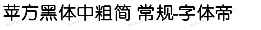 苹方黑体中粗简 常规字体转换